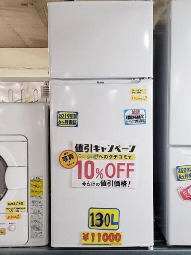 【6ヶ月保証付・クリーニング済】Haier 冷蔵庫 130L 2019年製　管理番号81801