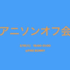 ライブスタジオで【アニソンオフ会】