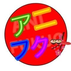 【アニナゴ】お手伝いメンバー募集！！ - 友達