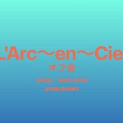 ラルク＆HYDE好きの為の【L’Arc〜en〜Cielオフ会】