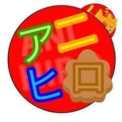 【アニナゴ】お手伝いメンバー募集！！ - メンバー募集