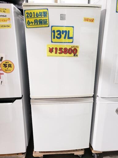 【6ヶ月保証付き・クリーニング済】SHARP 冷蔵庫 137L 2016年製　管理番号81801