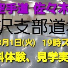 実践空手道　佐々木道場　駒沢支部空手道場の画像