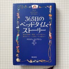 読み聞かせ本　365日のベッドタイムストーリー（飛鳥新社）