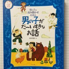 母と子の読み聞かせえほん 男の子がだーいすきなお話（ナツメ社）