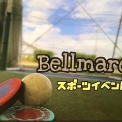イベント団🎪ベルマーレ 皆でスポーツしよう！🏀⚽
