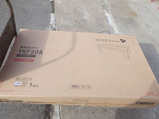 新品同様♪家具調こたつ　YKF30A　120×80タイプ　ヒーターユニットセット　￥16,280税込