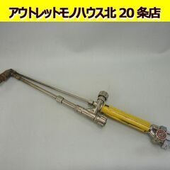 ☆ジャンク品 ガス溶断 KOIKE 中切セフティライト 吹管 切...