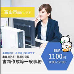 【富山市流杉】時給1100円・書類作成等一般事務(正社員化前提)