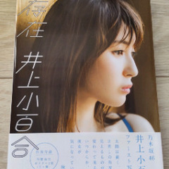 「存在」 井上小百合の画像