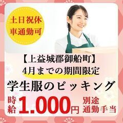 4月までの期間限定◎学生服のピッキング（K7211208）