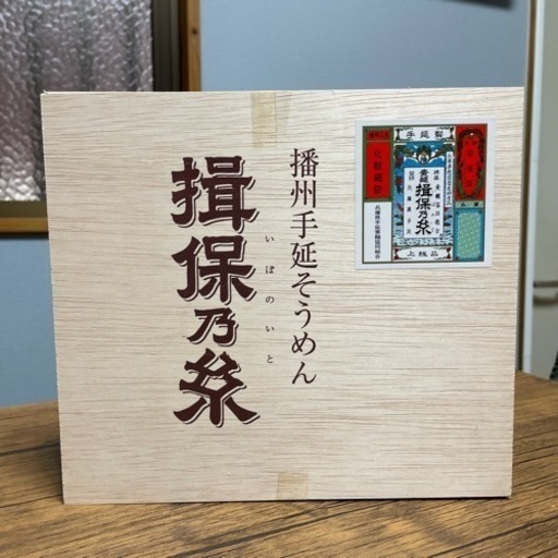 【取引中】揖保乃糸　そうめん　上級品　素麺