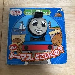 トーマス　指人形絵本