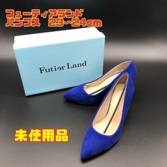 フューティアランド パンプス　23〜24cm 未使用品　【i3-...