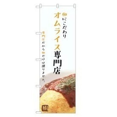 新品のぼり　オムライス専門店の画像