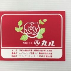 ＜A186＞丸八 陶器と工芸 食器 丸皿 2枚セット 未使用 古いため経年汚れありの画像