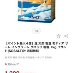 【取引中】粗塩　イタリア産　シチリア産　モティア　塩の画像