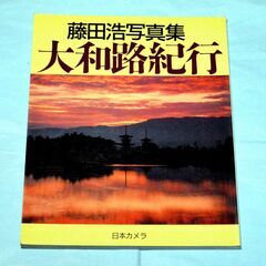 52・藤田 浩 写真集・大和路紀行