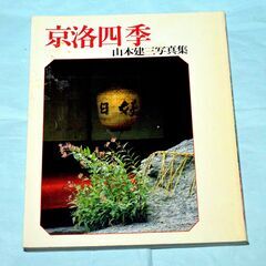 55・山本建三 写真集・京洛四季