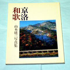 56・山本建三 写真集・京洛和歌