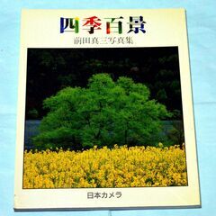 57・前田真三 写真集・四季百景