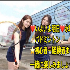 【急募❣️】明日　一緒に🏸やりたい方in前橋