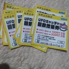 上小田井のモゾのセガのUFOキャッチャーの割引券9枚