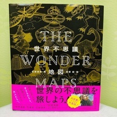 THE WONDER MAPS 世界不思議地図