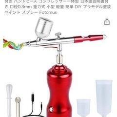 無料　エアブラシセット