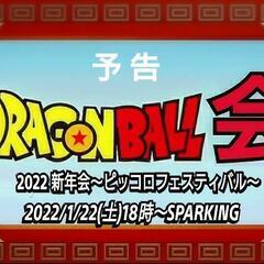 ✨1/22(土)池袋ドラゴンボール会～ドラゴンボール好きが集まる会～ - 豊島区