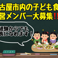 【未経験OK】子ども食堂の運営幹部になりませんか？