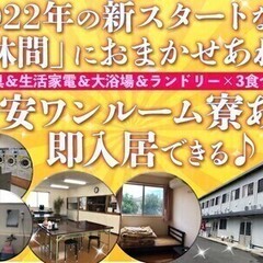 ≪2022新春初募集♪≫3食×家具家電つきワンルーム寮＆日払い手...