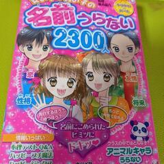 名前うらない2300人