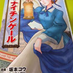 ナイチンゲール