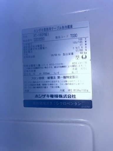 業務用冷蔵庫　ホシザキ製　1月中に処分