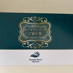 ☆取り引き決まりました☆カヌチャリゾート ホテル 無料 宿泊券 ...