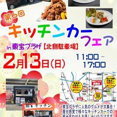 第6回キッチンカーフェア開催