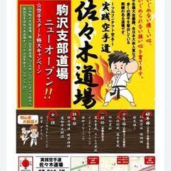 駒沢で空手を始めるなら是非佐々木道場駒沢支部空手道場へお越し下さい。の画像