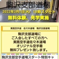 駒沢で空手を始めるなら是非佐々木道場駒沢支部空手道場へお越し下さい。の画像