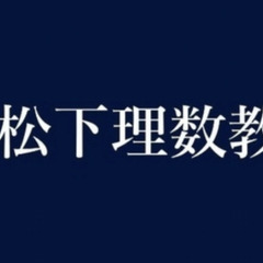 算数·中学数学を伸び悩みの際はご相談ください。