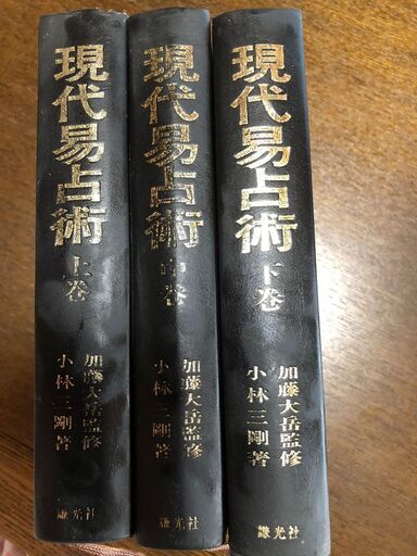 現代易占術上中下巻セット