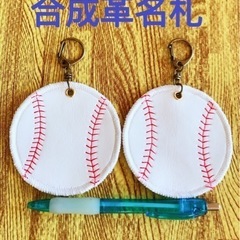 野球名札　バッグチャーム　かばんチャーム　２個セット