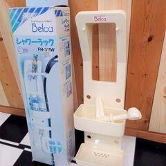 伸晃　シャワーラック　FH-311W　未使用  工具不要で簡単取り付け