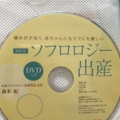 ソフロロジー出産DVD付本の画像