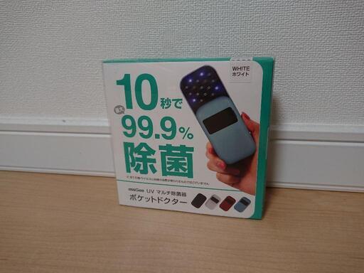 UVマルチ除菌器　コロナ禍の必需品！