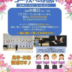 女声コーラス団員募集中🎵😃感染対策徹底！町田市南市民センターで
