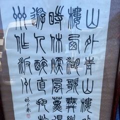 ◆書画 額装◆作者　林千乘 中国