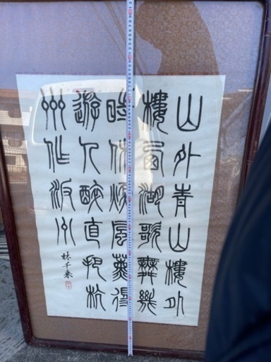 ◆書画 額装◆作者　林千乘 中国
