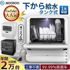 モーソー 食洗機 新品