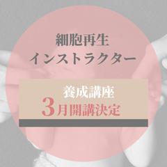坂戸市の皆さんへ〜細胞再生インストラクター養成講座案内〜